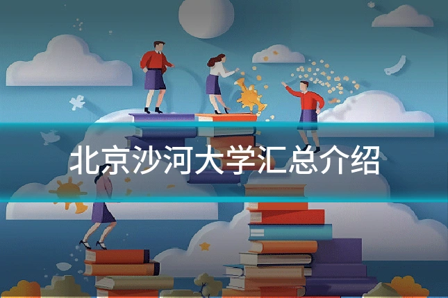 北京沙河大学汇总介绍