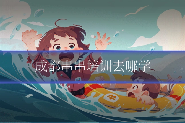 成都串串培训去哪学