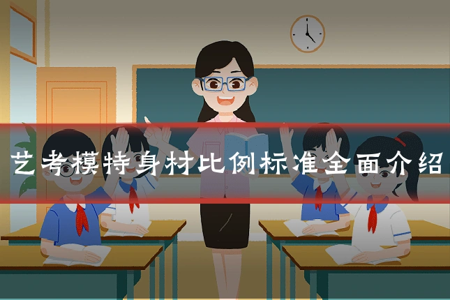 艺考模特身材比例标准全面介绍