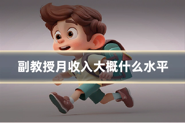 副教授月收入大概什么水平