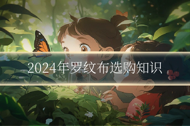 2024年罗纹布选购知识