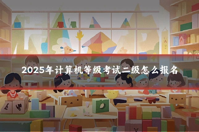 2025年计算机等级考试二级怎么报名
