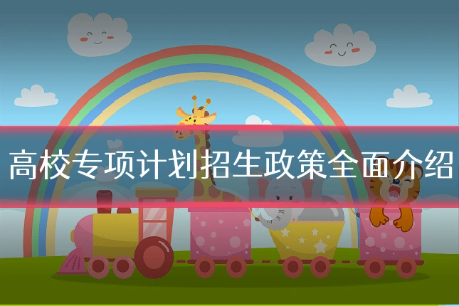 高校专项计划招生政策全面介绍