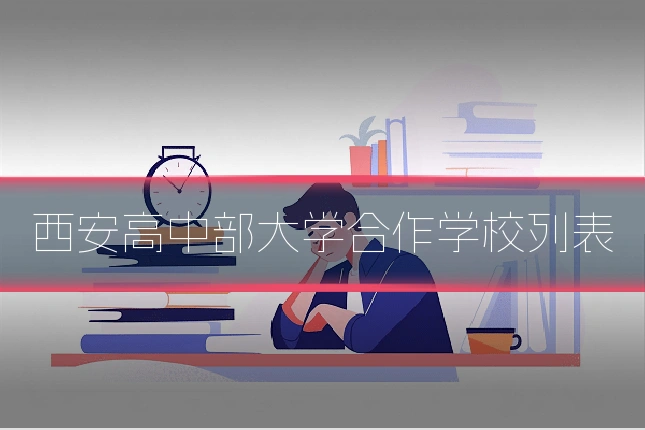 西安高中部大学合作学校列表