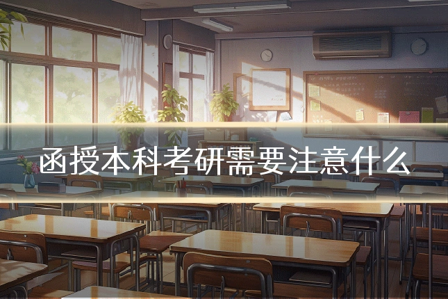 函授本科考研需要注意什么