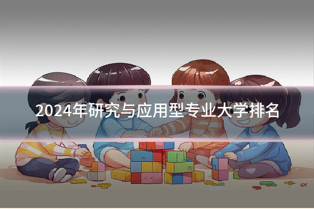 2024年研究与应用型专业大学排名