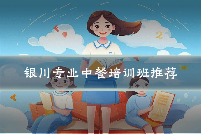 银川专业中餐培训班推荐