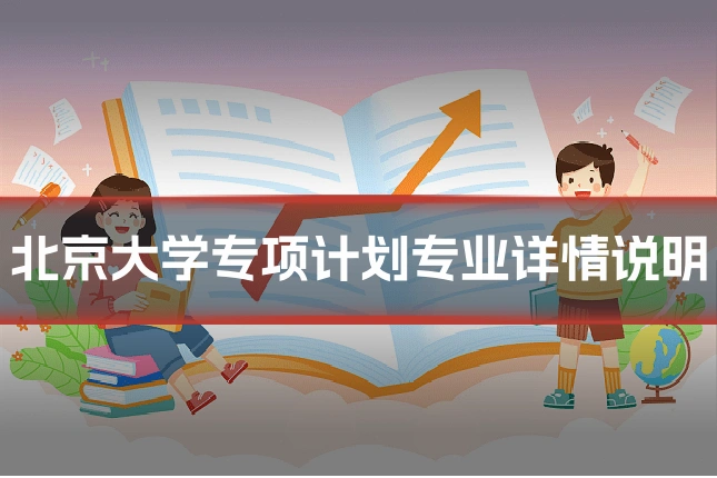 北京大学专项计划专业详情说明