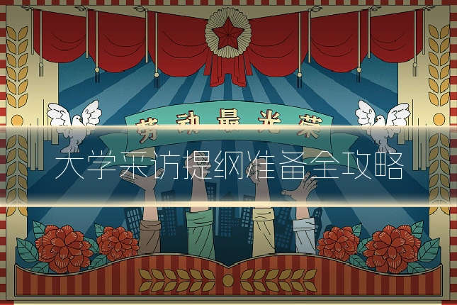 大学采访提纲准备全攻略