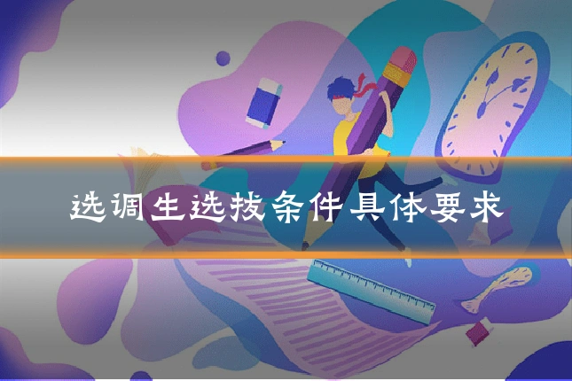 选调生选拔条件具体要求
