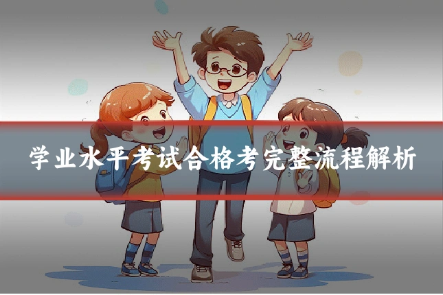 学业水平考试合格考完整流程解析