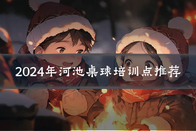 2024年河池桌球培训点推荐