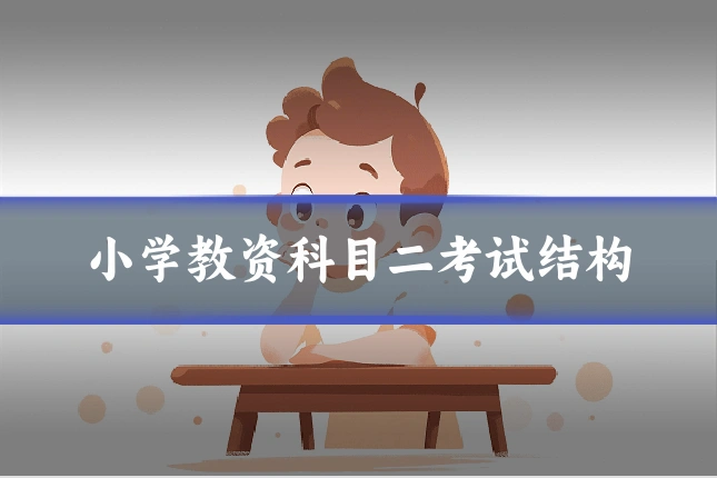 小学教资科目二考试结构