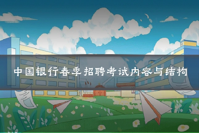 中国银行春季招聘考试内容与结构