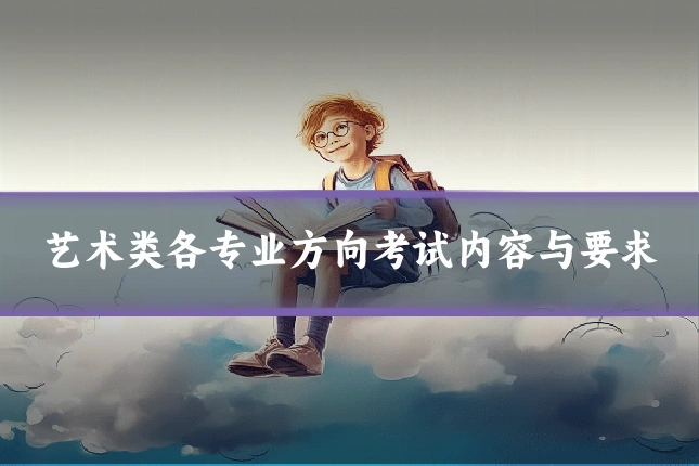 艺术类各专业方向考试内容与要求