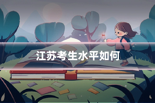 江苏考生水平如何