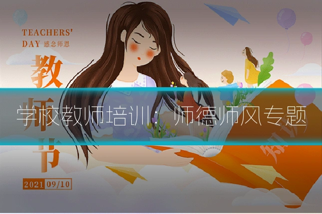 学校教师培训：师德师风专题
