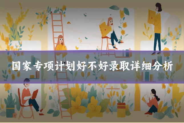 国家专项计划好不好录取详细分析