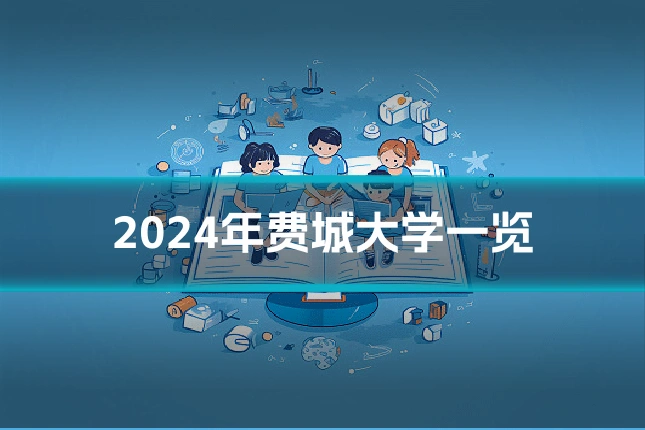 2024年费城大学一览