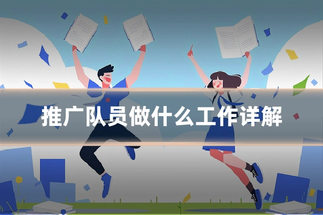 推广队员做什么工作详解