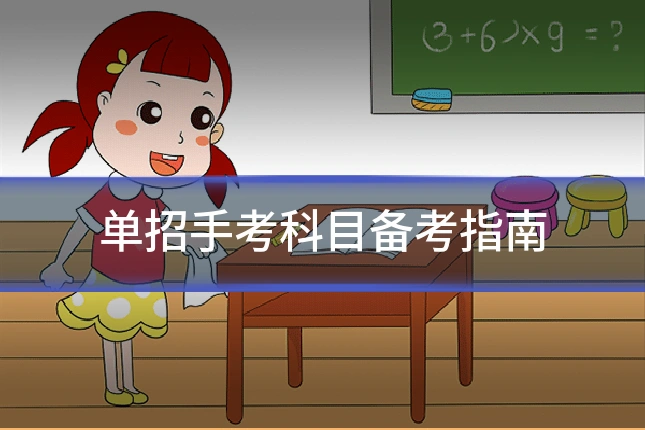 单招手考科目备考指南