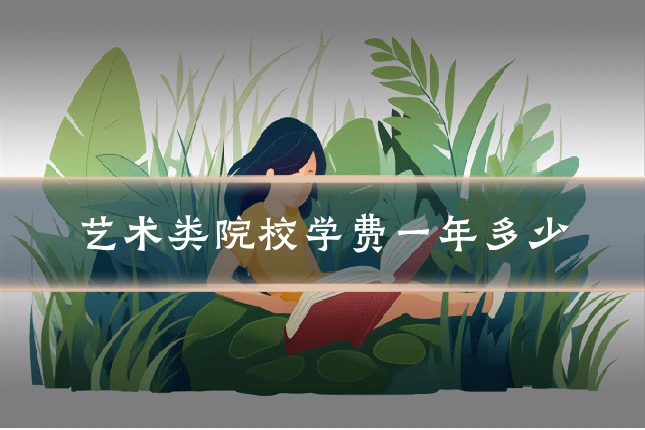 艺术类院校学费一年多少