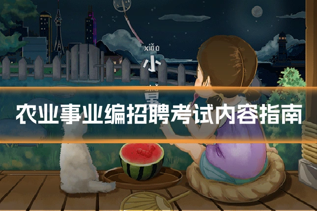农业事业编招聘考试内容指南