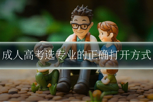成人高考选专业的正确打开方式
