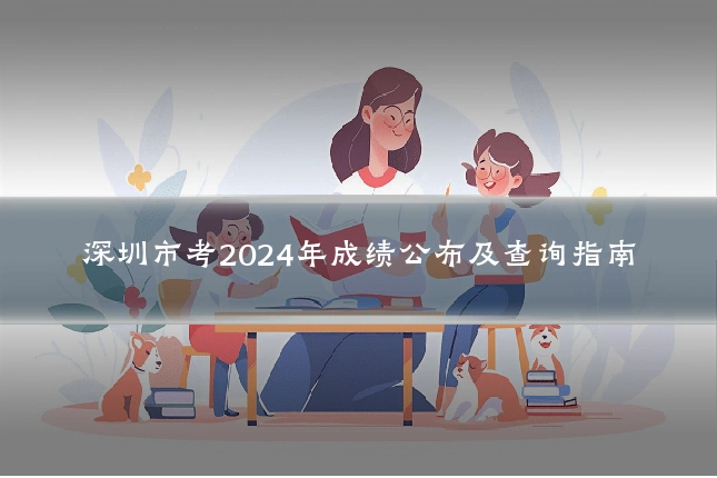 深圳市考2024年成绩公布及查询指南