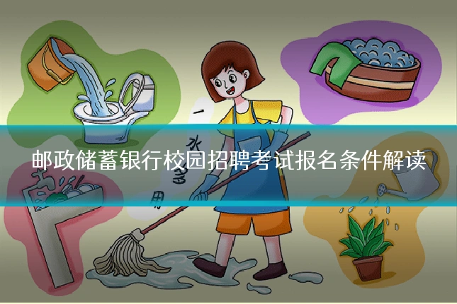 邮政储蓄银行校园招聘考试报名条件解读