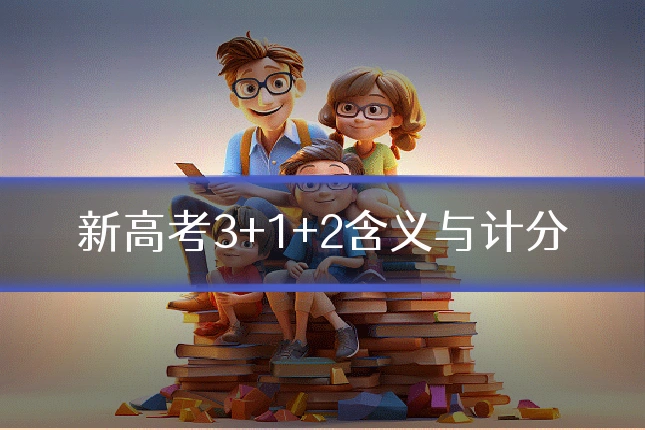 新高考3+1+2含义与计分