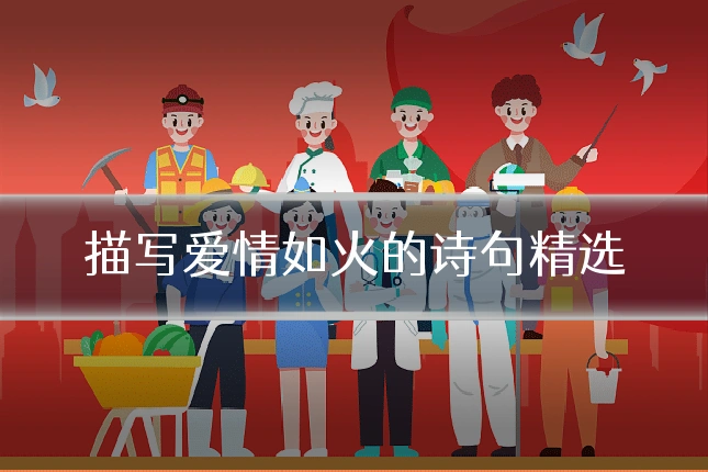 描写爱情如火的诗句精选