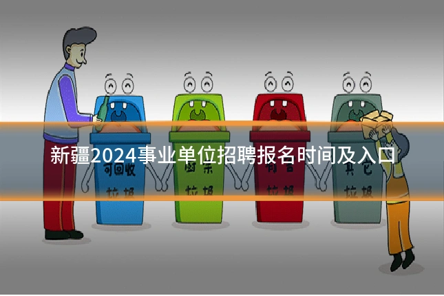 新疆2024事业单位招聘报名时间及入口
