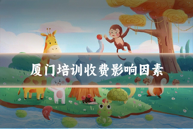 厦门培训收费影响因素