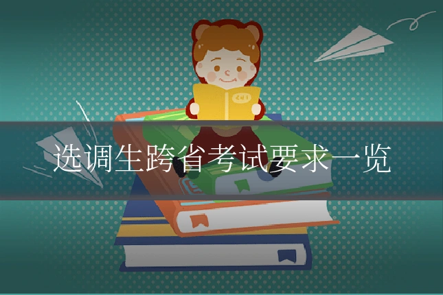 选调生跨省考试要求一览