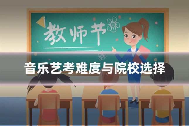 音乐艺考难度与院校选择