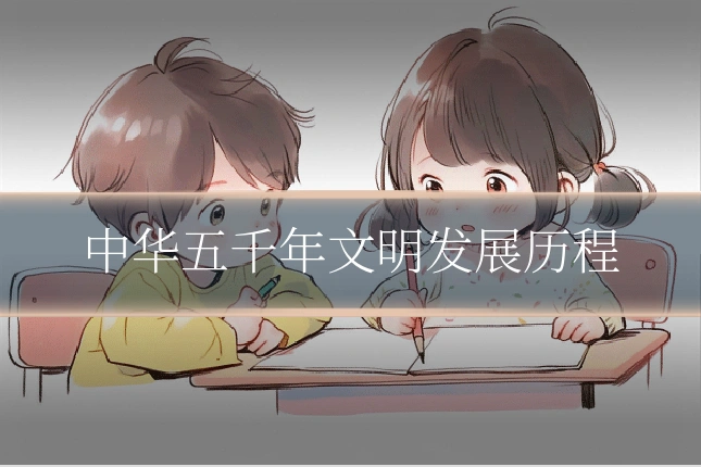 中华五千年文明发展历程