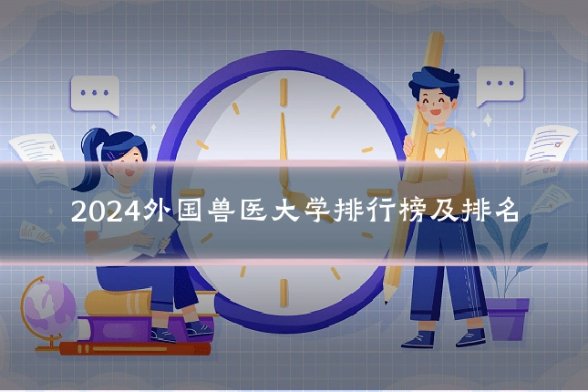 2024外国兽医大学排行榜及排名