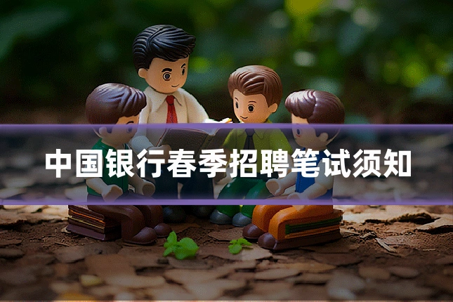 中国银行春季招聘笔试须知