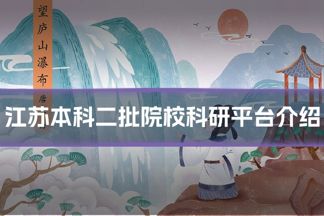 江苏本科二批院校科研平台介绍