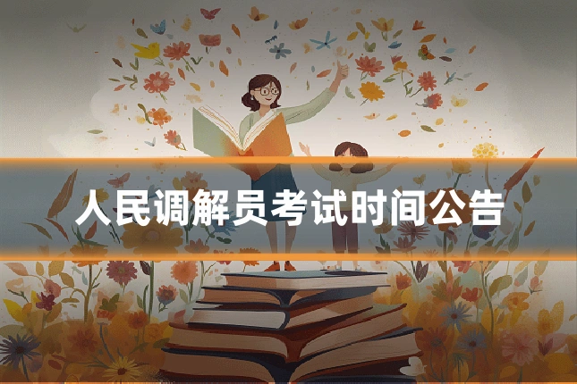 人民调解员考试时间公告