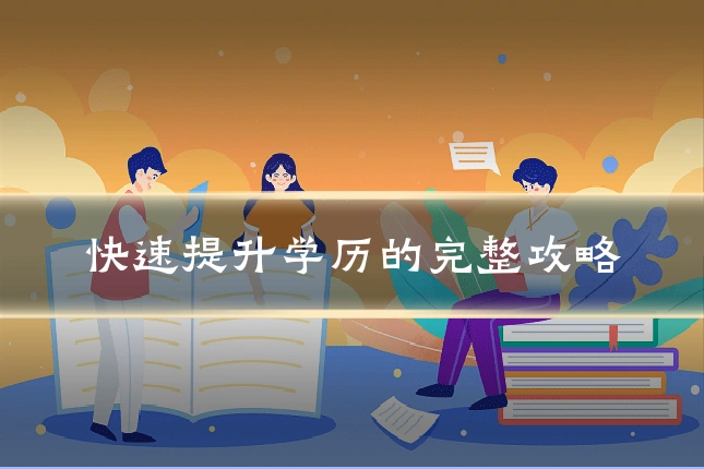 快速提升学历的完整攻略