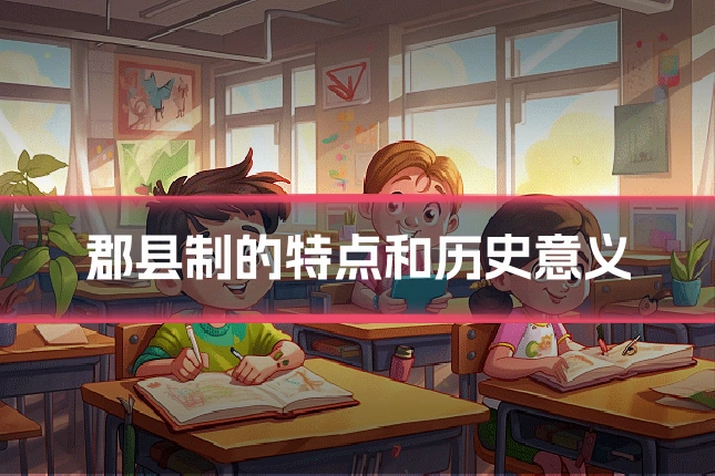 郡县制的特点和历史意义