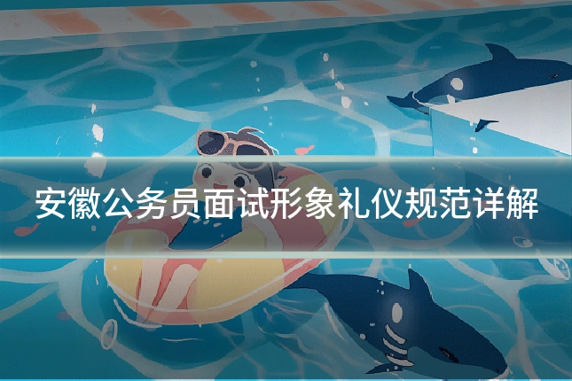 安徽公务员面试形象礼仪规范详解