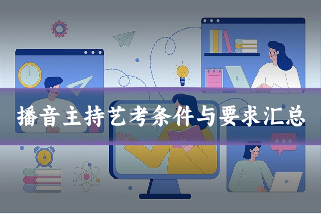 播音主持艺考条件与要求汇总