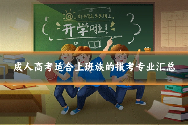 成人高考适合上班族的报考专业汇总