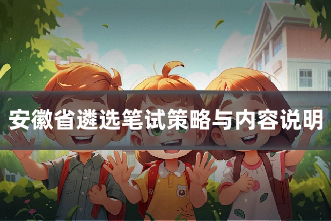 安徽省遴选笔试策略与内容说明
