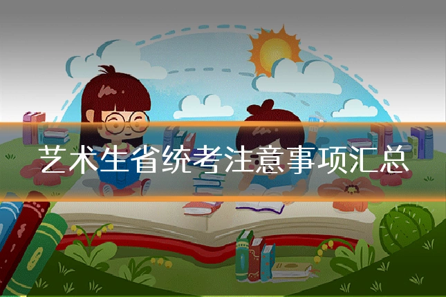 艺术生省统考注意事项汇总