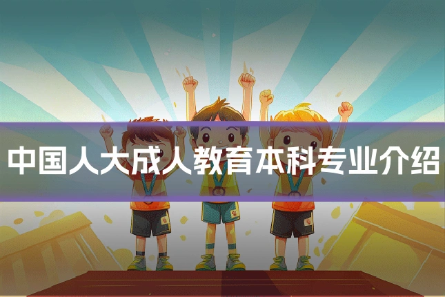 中国人大成人教育本科专业介绍