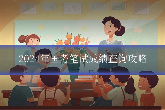 2024年国考笔试成绩查询攻略